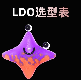 LDO產(chǎn)品選型表