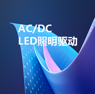 AC/DC LED照明驅動