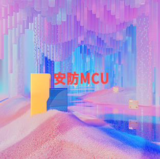 安防MCU