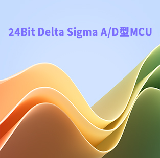 24Bit Delta Sigma A/D型MCU