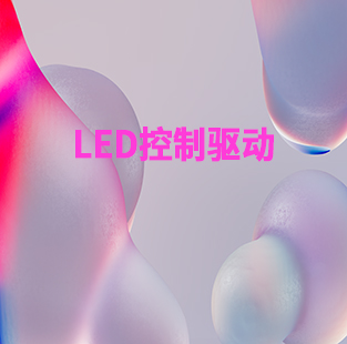 LED控制驅動