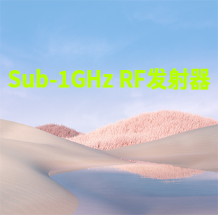 Sub-1GHz RF發(fā)射器