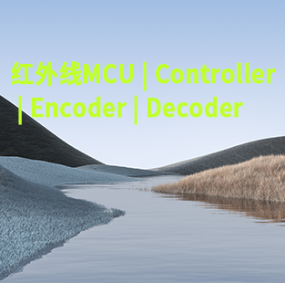 紅外MCU | Controller | Encoder | Decoder