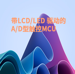 帶LCD/LED驅(qū)動(dòng)的A/D型觸控MCU