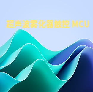 超聲波霧化器觸控MCU