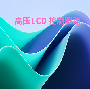 高壓LCD控制驅動