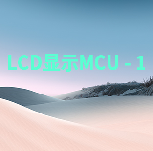 LCD顯示MCU - 1