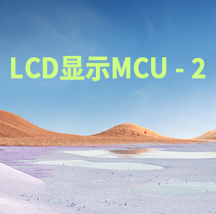 LCD顯示MCU - 2