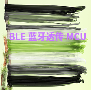 BLE藍牙透傳MCU