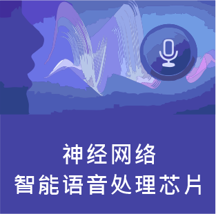 智能語音神經(jīng)網(wǎng)絡(luò)處理芯片CI1006